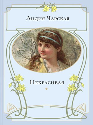 cover image of Некрасивая